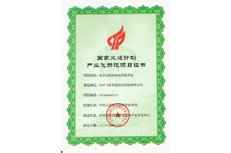 国家火炬计划产业化示范项目证书（数字化制衣物流传输系统）