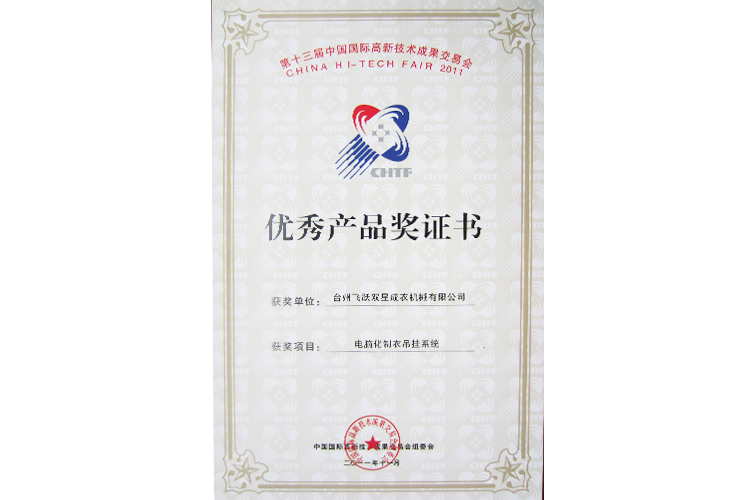 台州市自主创新（项目）试点企业（ES6R型电脑化制衣吊挂系统）
