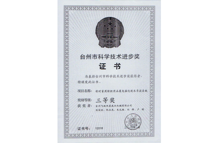 台州市科研进步奖（针对家用纺织用品类电脑化制衣吊挂系统，三等奖）