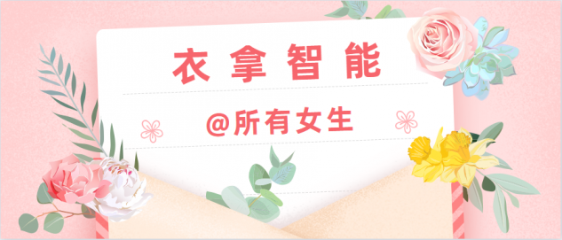 球盟会智慧 | @所有女生