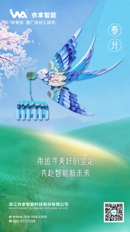 春分 | 用追寻美好的坚定 共赴智能新未来