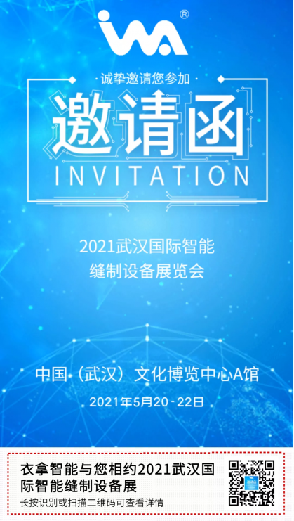 球盟会智慧 | 与您相约2021武汉国际智能缝制设备展览会