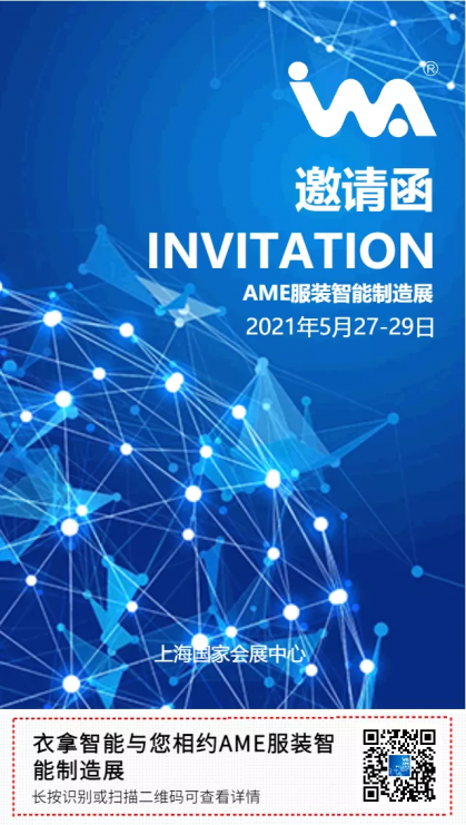 球盟会智慧 | 与您相约2021AME服装智能制造展
